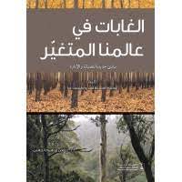 الغابات في عالمنا المتغير : مبادئ جديدة للصيانة والإدارة