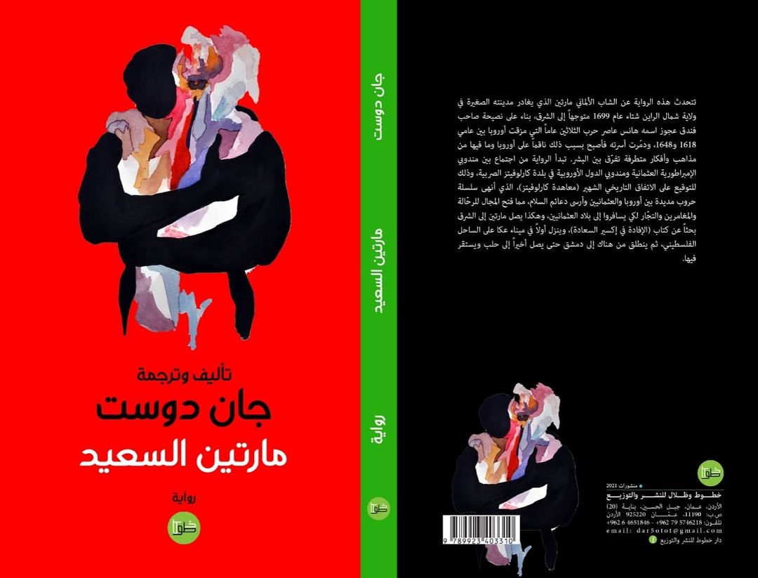 مارتين السعيد