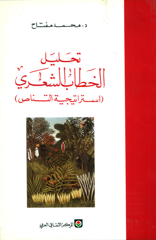 تحليل الخطاب الشعري