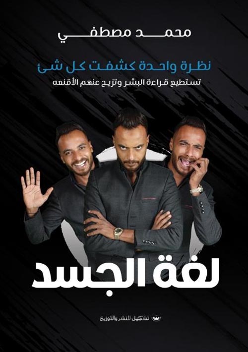 لغه الجسد :نظرة واحدة كشفت كل شئ : تستطيع قراءة البشر وتزيح عنهم الأقنعة