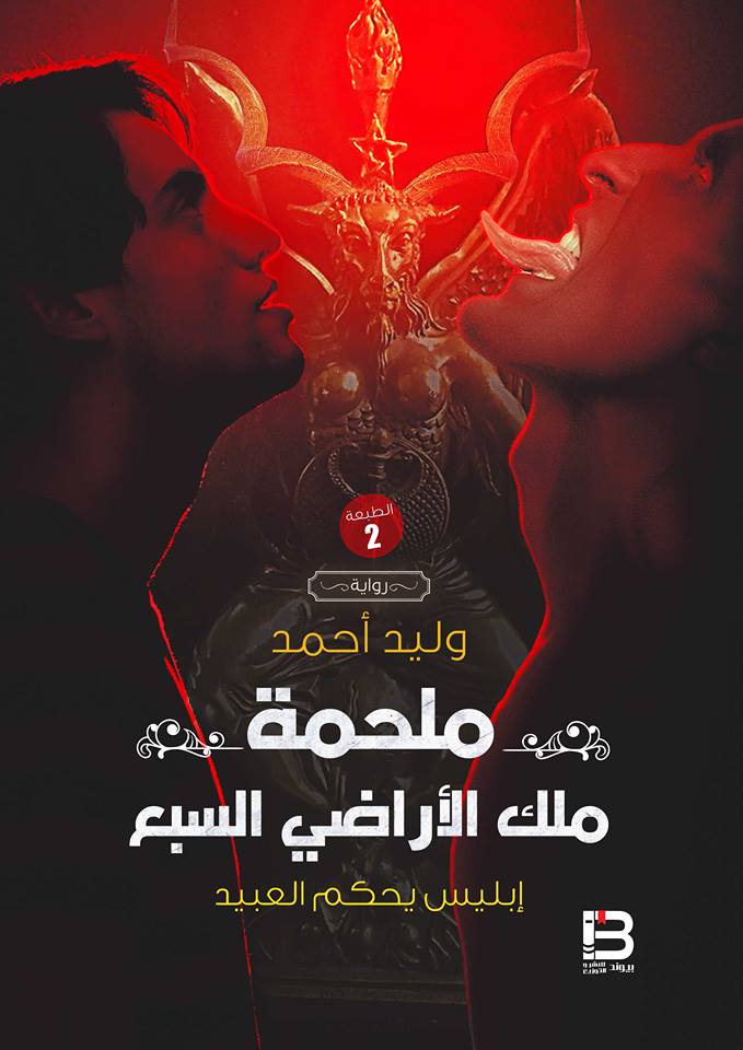 ملحمة ملك الأراضي السبع "إبليس يحكم العبيد"