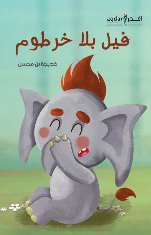 فيل بلا خرطوم