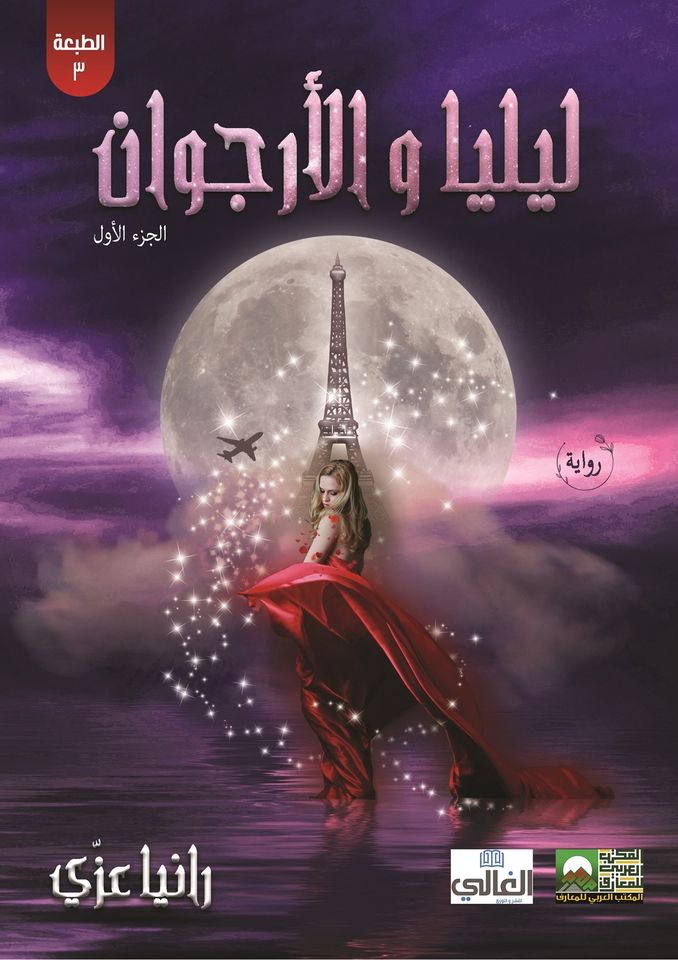 ليليا و الأرجوان : الجزء الأول