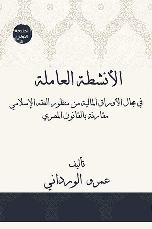 الأنشطة العاملة : في مجال الأوراق المالية من منظور الفقه الإسلامي مقارنة بالقانون المصري