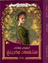 مرتفعات وذرينغ