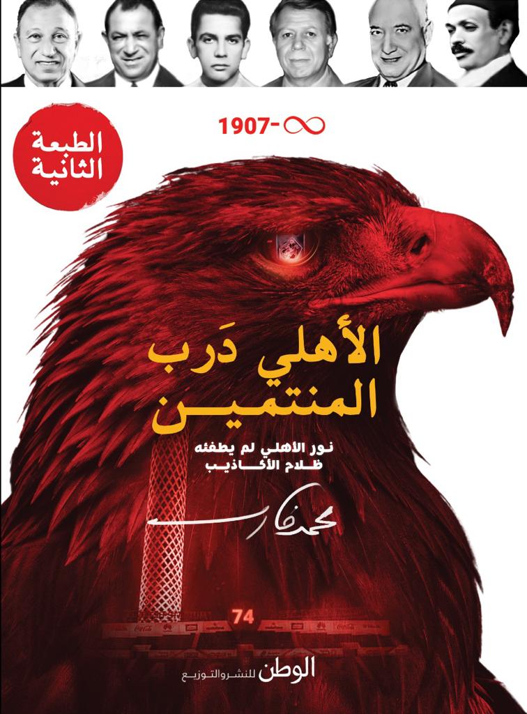 الاهلي درب المنتمين