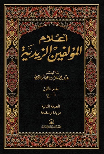 أعلام المؤلفين الزيدية : 1 - 2