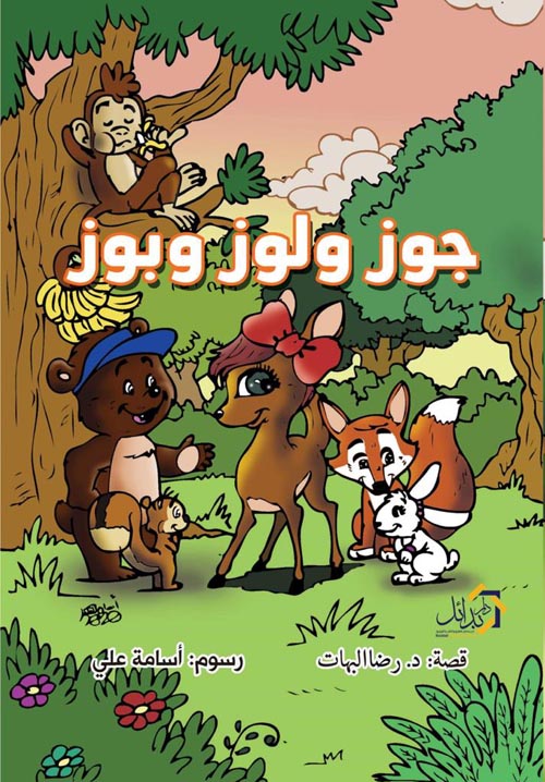 جوز ولوز وبوز