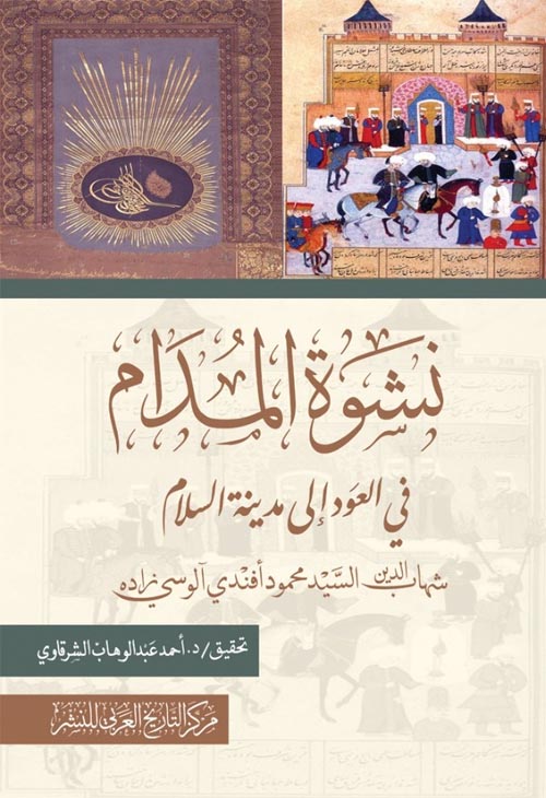 نشوة المدام في العود إلى مدينة السلام ..