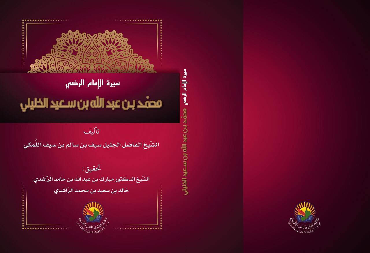 سيرة الإمام الرضي محمد بن عبد الله بن سعيد الخليلي