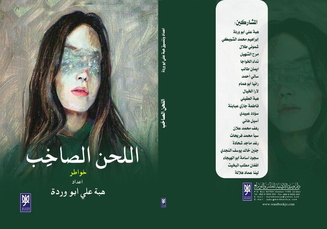 اللحن الصاخب