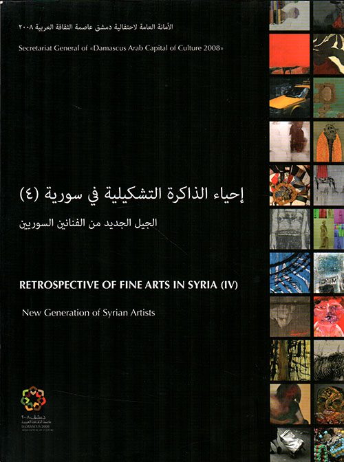 إحياء الذاكرة التشكيلية في سورية / الجزء الرابع - الجيل الجديد من الفنانين السوريين