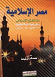 مصر الإسلامية : منذ الفتح الاسلامي وحتي نهاية الدولة الفاطمية 12-567هـ (641 - 1171 م)