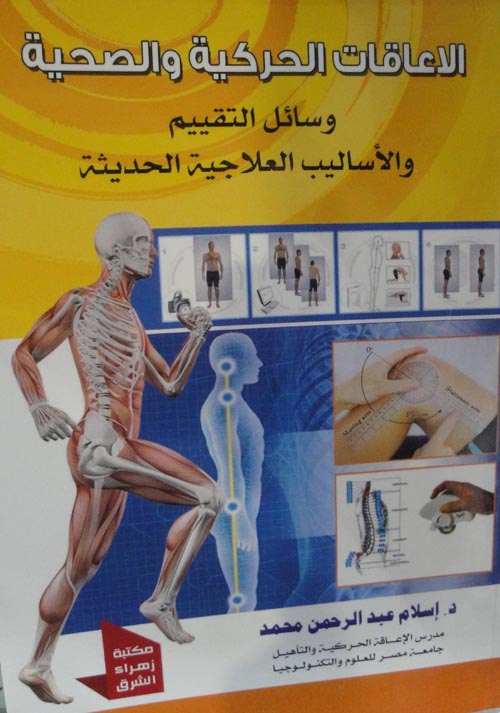 الاعاقات الحركية والصحية وسائل التقييم والأساليب العلاجية الحديثة