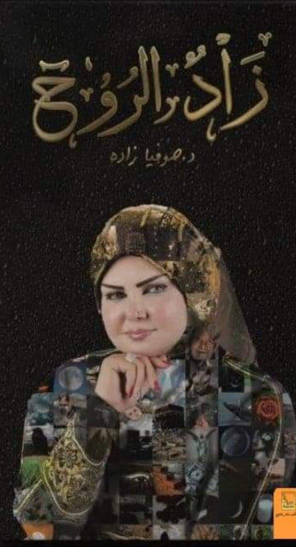 زاد الروح