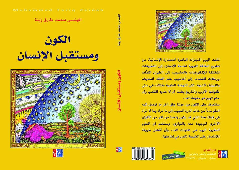 الكون ومستقبل الإنسان