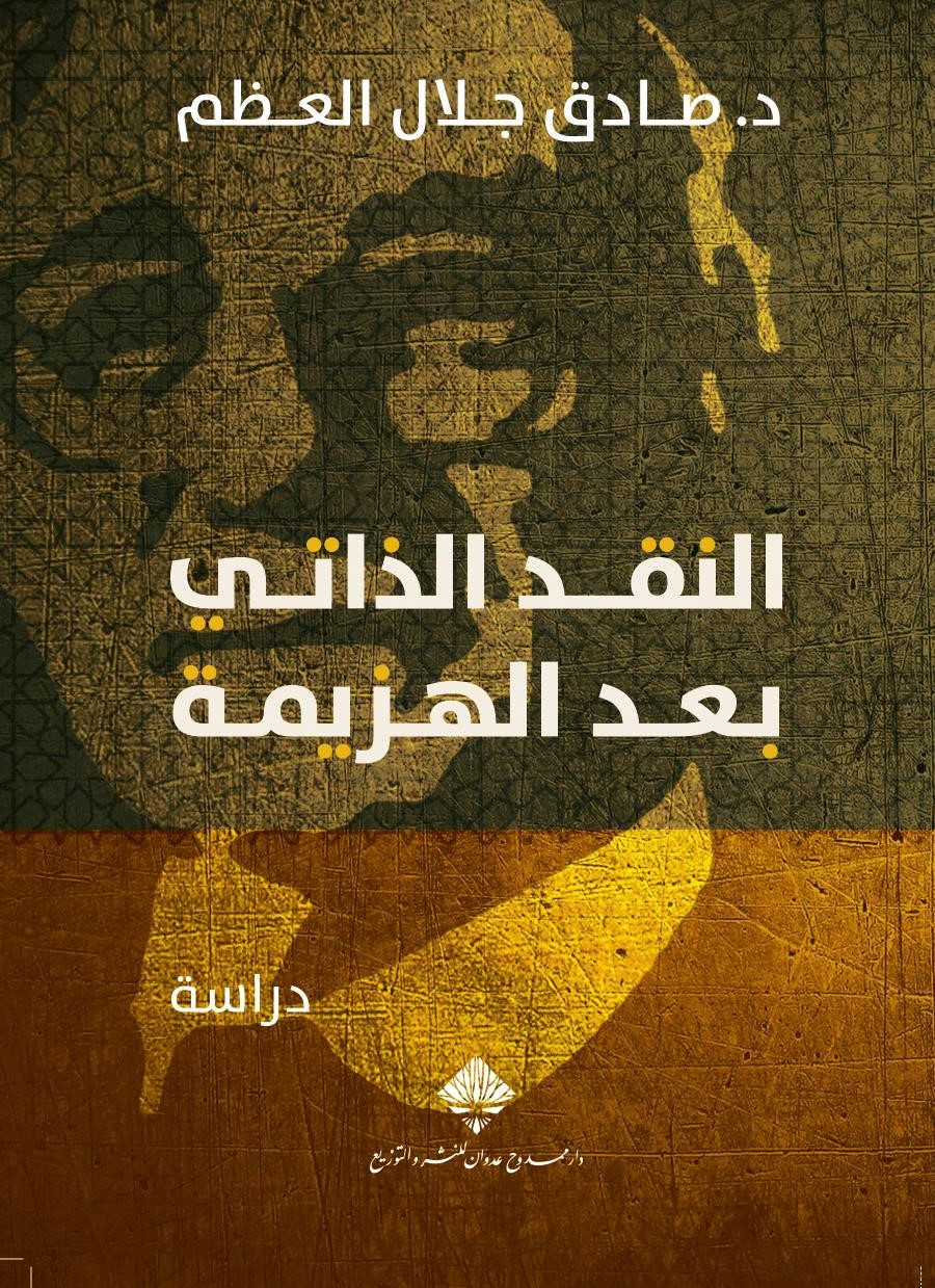 النقد الذاتي بعد الهزيمة (طبعة جديدة)