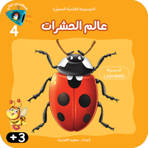 سلسلة الموسوعة العلميّة المصوّرة :عالم الحشرات