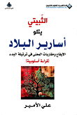 الثبيتي يتلو أسارير البلاد ؛ الإيقاع ومقاربات المعنى في ترتيلة البدء (قراءة أسلوبية)
