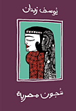 شجون مصرية