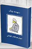 ديوان عبد القادر الجيلانى