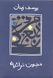 شجون تراثية