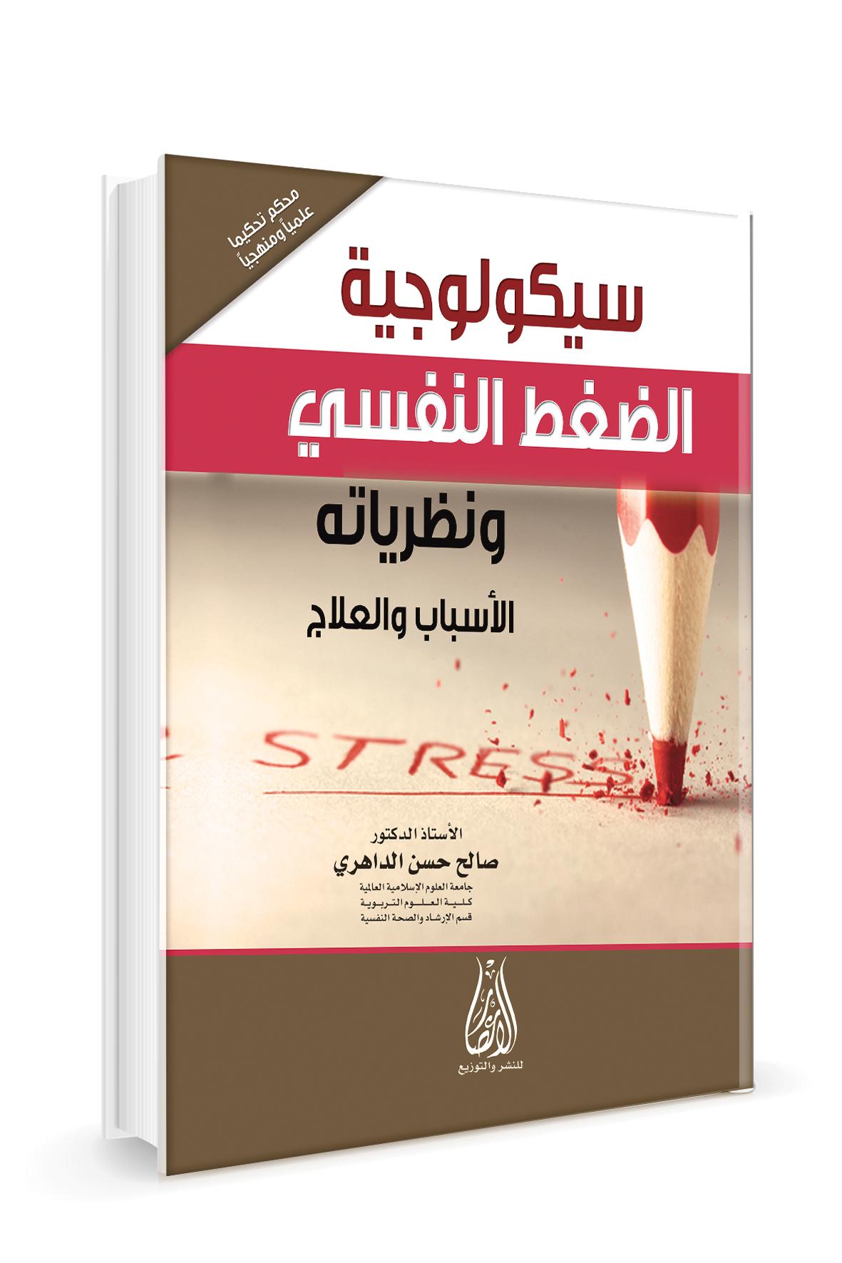 سيكولوجية الضغط النفسي ونظرياتة