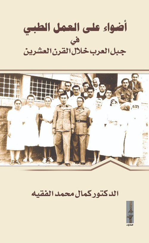 أضواء على العمل الطبي في جبل العرب خلال القرن العشرين
