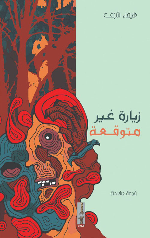 زيارة غير متوقعة