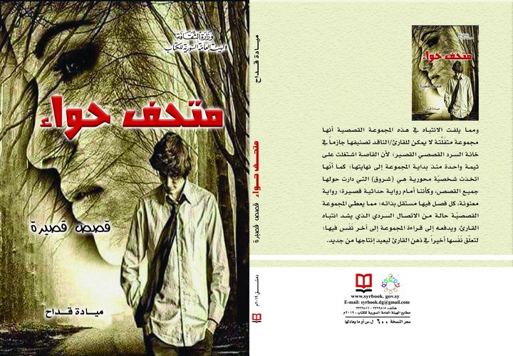 متحف حواء - قصص قصيرة