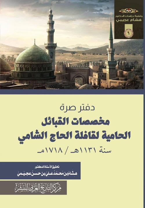 مخصصات القبائل الحامية لقافلة الحاج الشامي :سنة 1131 ه/1718م