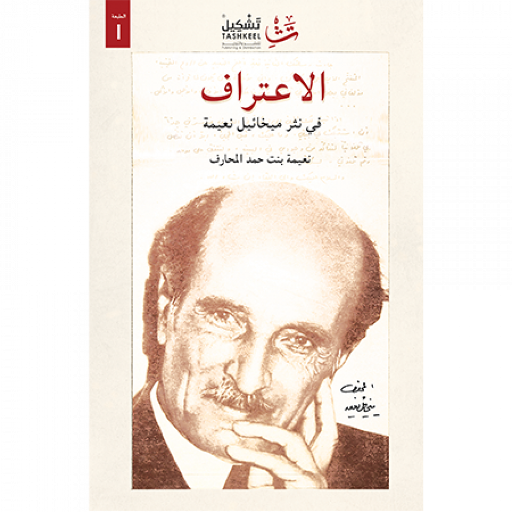 الإعتراف في نثر ميخائيل نعيمة