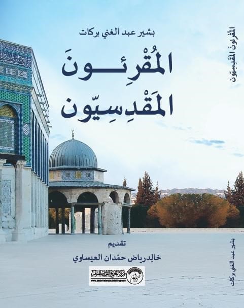 المُقْرِئونَ المَقْدِسِيّون