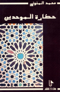 حضارة الموحدين