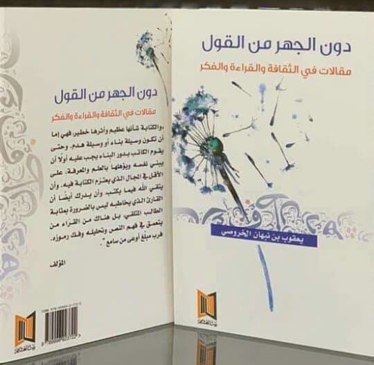 دون الجهر من القول:مقالات في الثقافة والقراءة والفكر