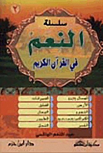 سلسلة النعم في القرآن الكريم (الجزء الأول)
