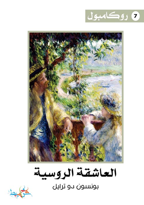 العاشقة الروسية (7)