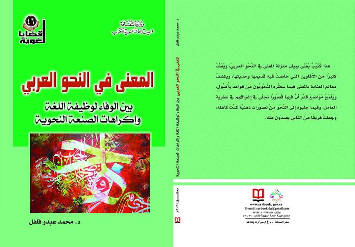 المعنى في النحو العربي... بين الوفاء لوظيفة اللغة، وإكراهات الصنعة النحوية