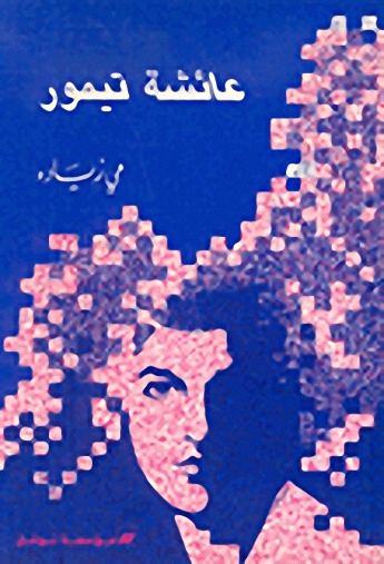 عائشة تيمور