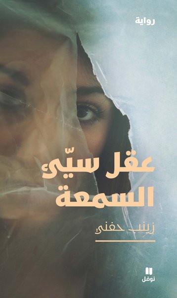 عقل سيّئ السمعة