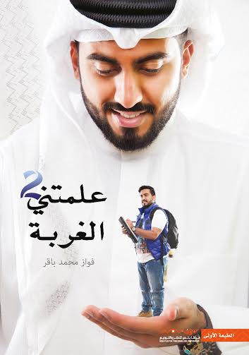 علمتني الغربة (٢)