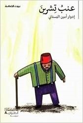 عنبُ تِشرينَ