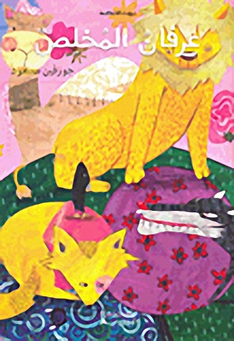 عرفان المخلص