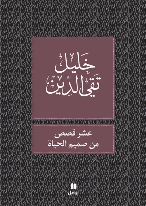 عشر قصص من صميم الحياة