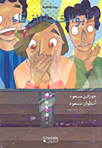 أبو الخيمةِ الزرقاءِ