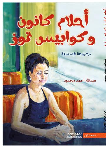 أحلام كانون وكوابيس تموز