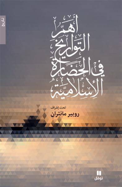 أهمّ التواريخ في الحضارة الإسلاميّة