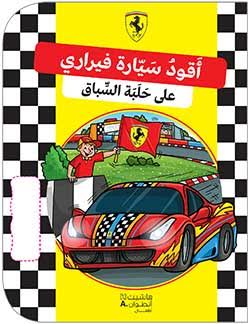 أقود سيارة فيراري على حلبة السباق