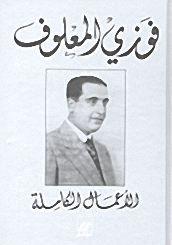 الأعمال الكاملة : فوزي المعلوف