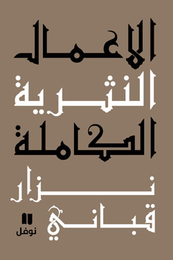 الاعمال النثرية الكاملة : نزار قباني - المجلد الثامن